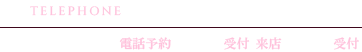 電話番号