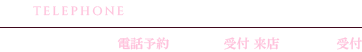 電話番号