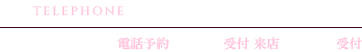 電話番号