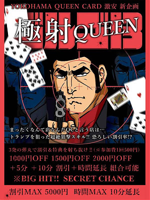 極射 QUEEN