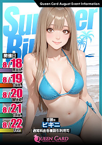 サマービキニ